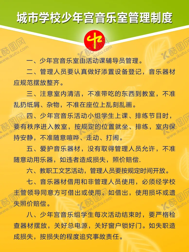 编号：75133503160331469493【酷图网】源文件下载-城市学校少年宫音乐室管理制度