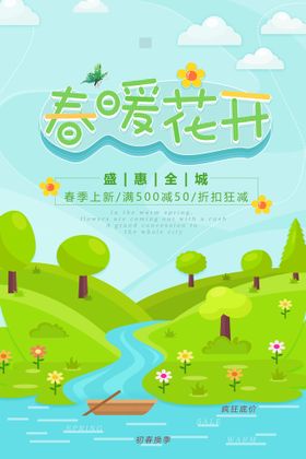 春季促销海报天天X展架天天