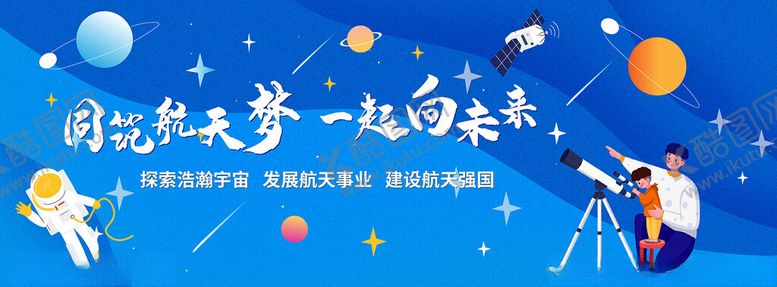 编号：84908301261028531950【酷图网】源文件下载-航天梦