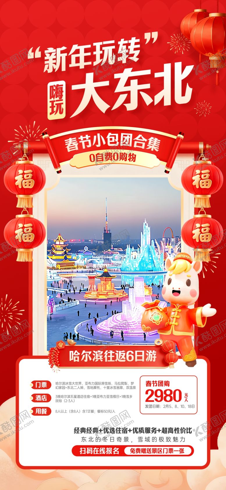 编号：20375504162343377088【酷图网】源文件下载-春节旅游海报