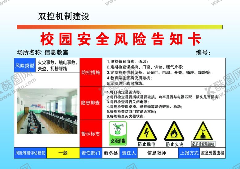 编号：19349205090403276523【酷图网】源文件下载-校园安全风险告知卡