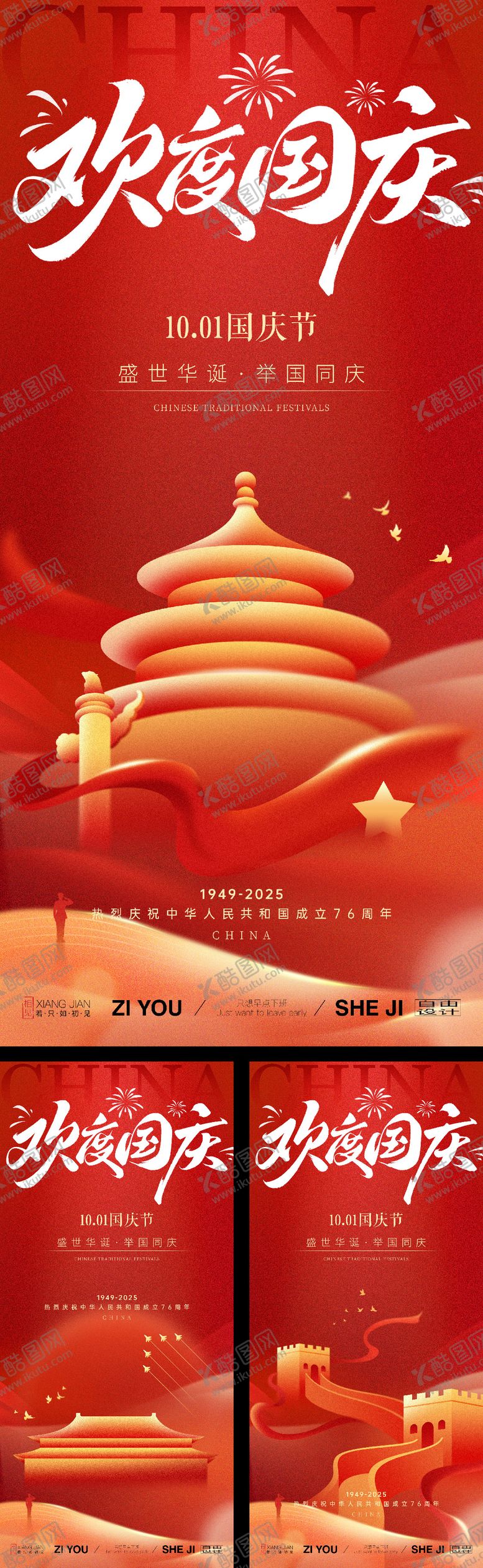 编号：55303109261813481134【酷图网】源文件下载-国庆系列海报