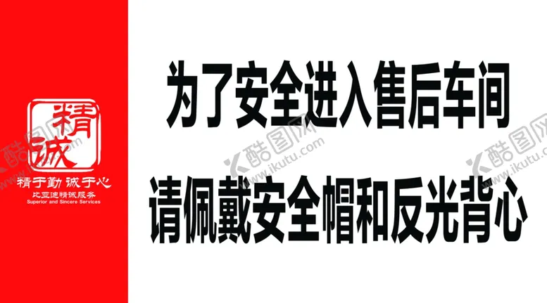 编号：25164301150237441950【酷图网】源文件下载-售后安全标语