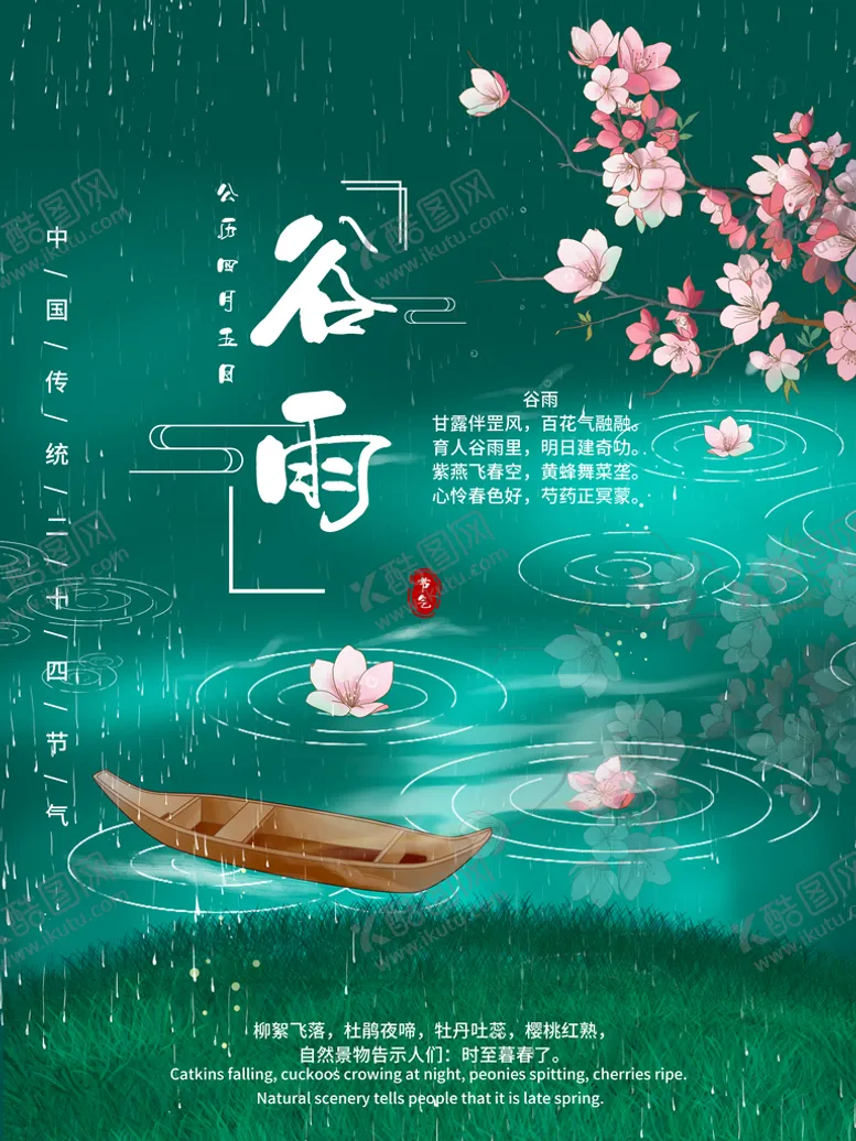 编号：73289409271846294960【酷图网】源文件下载-谷雨背景