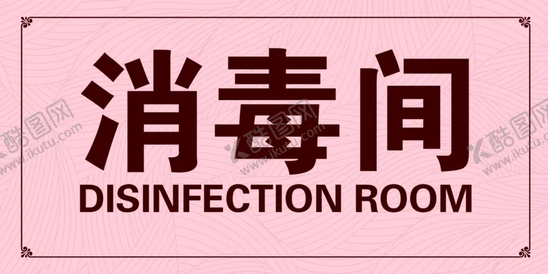 编号：62773112051832278912【酷图网】源文件下载-消毒间