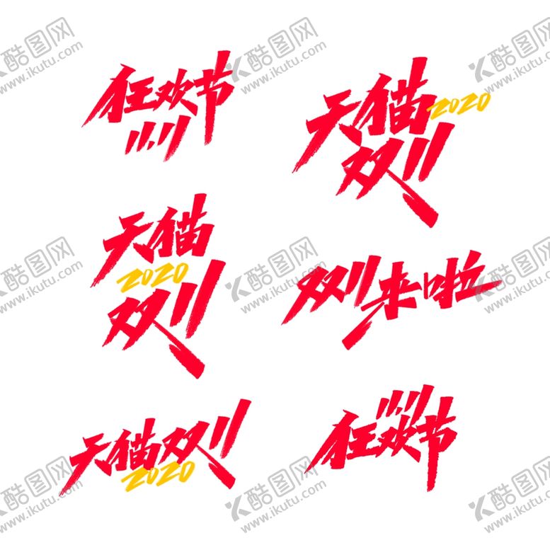 编号：17006904221848087789【酷图网】源文件下载-双十一海报