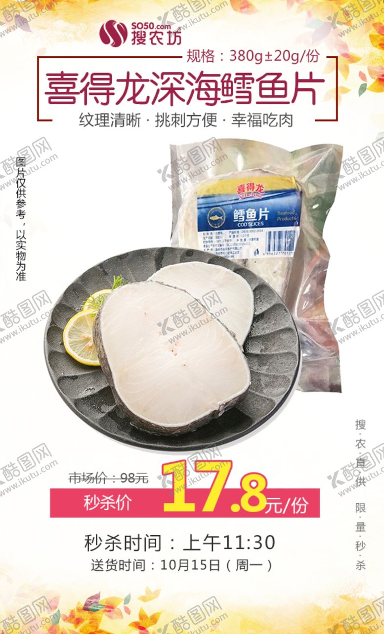 编号：96436210110707017343【酷图网】源文件下载-喜得龙深海鳕鱼片秒杀