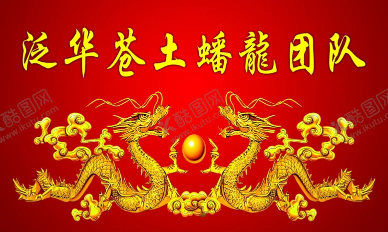 编号：11102102101556511473【酷图网】源文件下载-龙腾