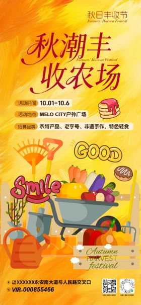秋潮丰收节活动海报