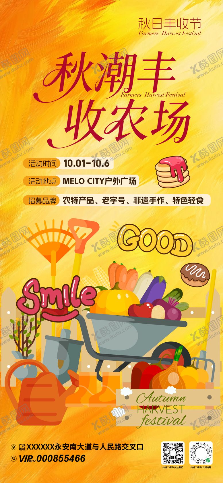 编号：69366410271512054122【酷图网】源文件下载-秋潮丰收节活动海报