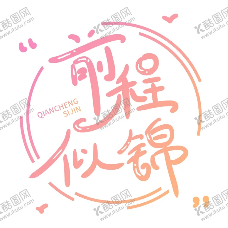 编号：66840702100523363779【酷图网】源文件下载-手绘毕业字