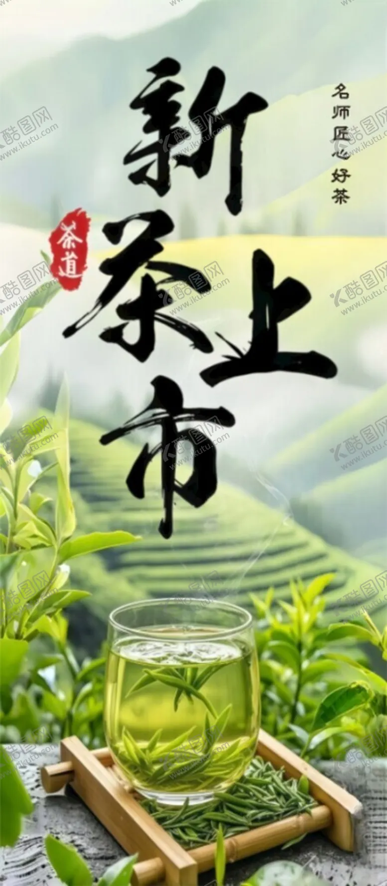 编号：15833604061556089366【酷图网】源文件下载-新茶上市