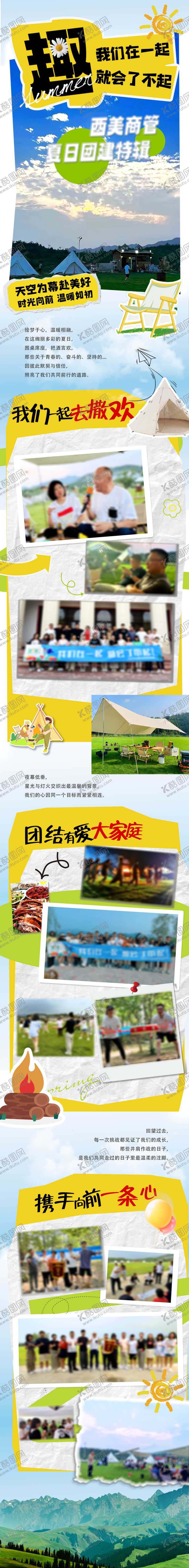 编号：66867112011538524759【酷图网】源文件下载-团建产品活动长图