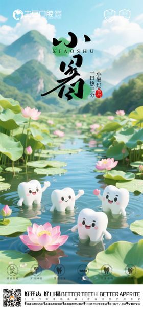 小暑口腔节气海报