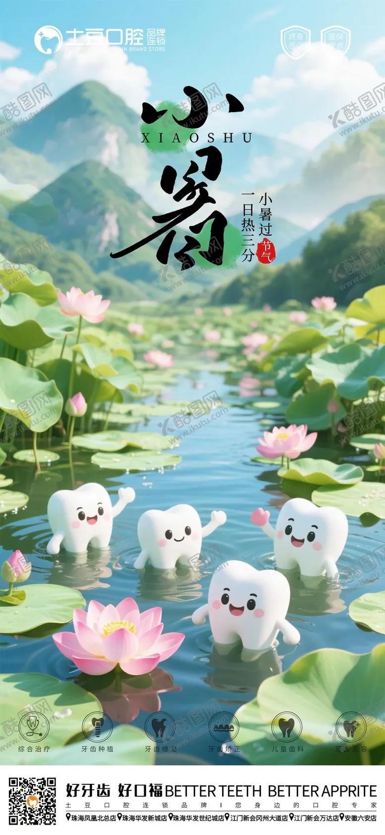 编号：80401107022310355101【酷图网】源文件下载-口腔小暑节气海报