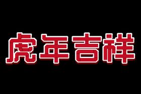 虎年吉祥红色展板