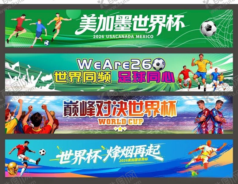 编号：56520405241844323578【酷图网】源文件下载-世界杯横幅