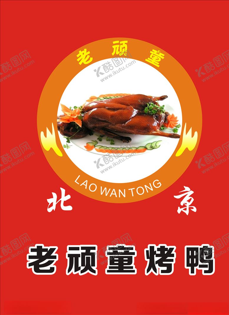 编号：24852509210730258225【酷图网】源文件下载-老顽童烤鸭