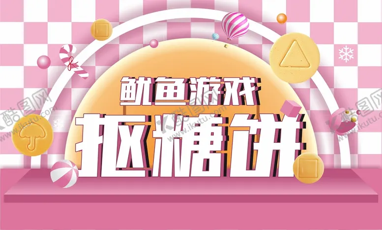 编号：40512701270245131703【酷图网】源文件下载-抠糖饼