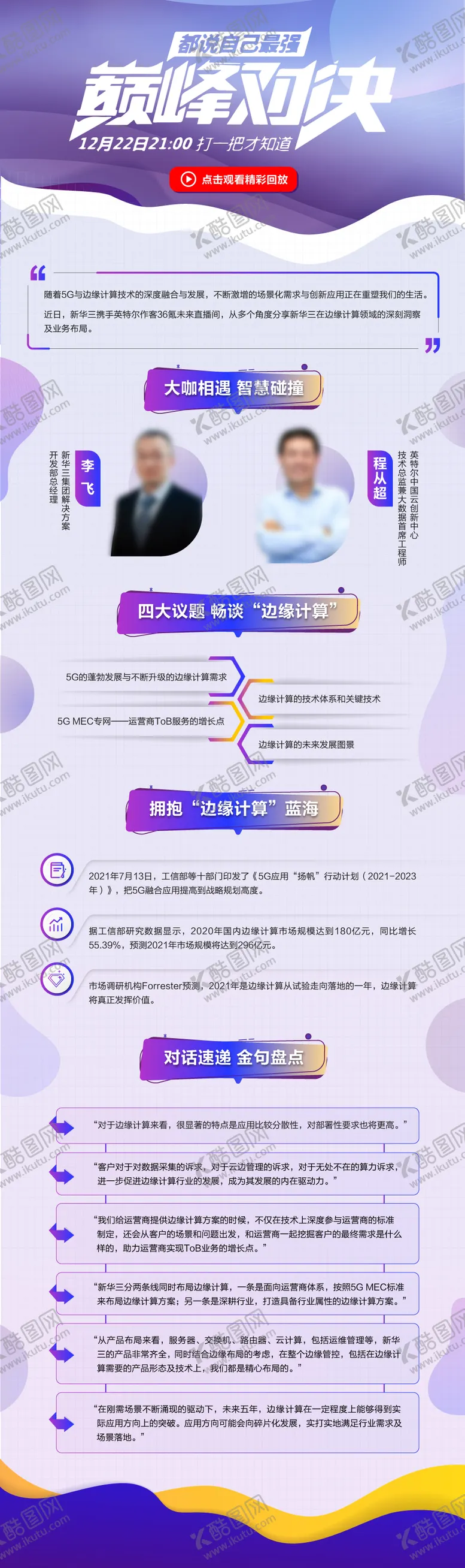 编号：65502802021254316453【酷图网】源文件下载-讲师巅峰对决金句精彩回顾长图