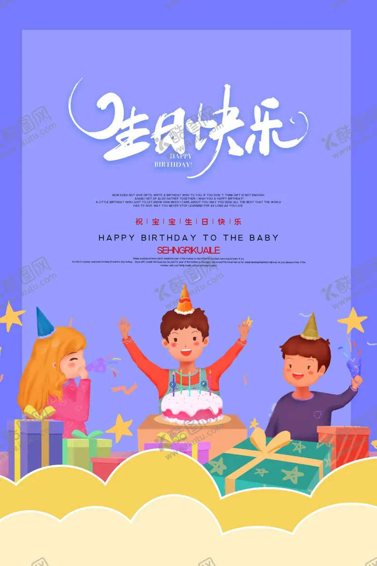 编号：92645306272010427412【酷图网】源文件下载-生日海报