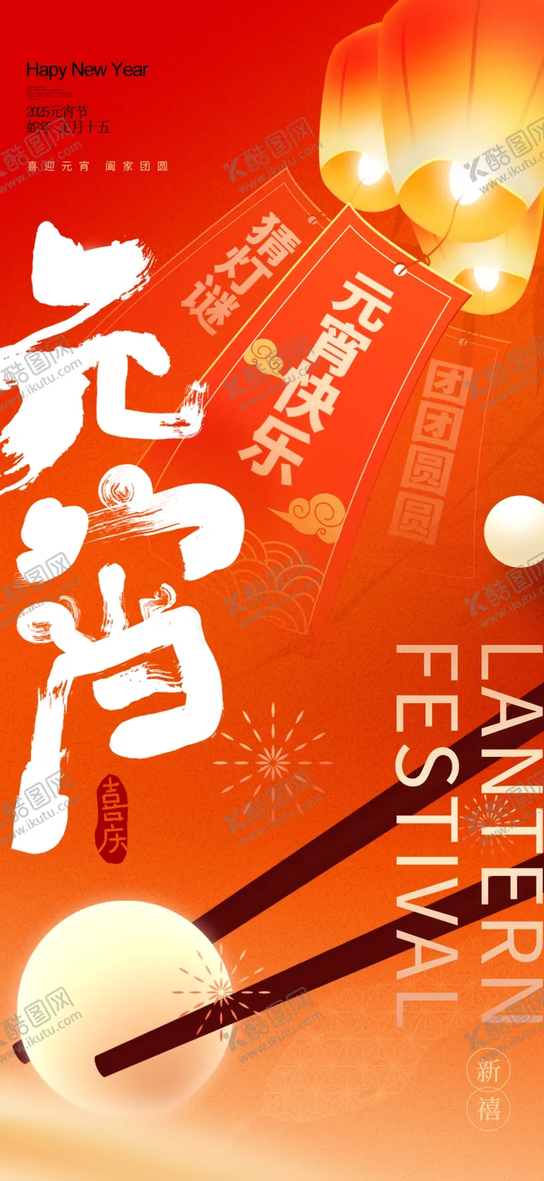 编号：18670303011716574419【酷图网】源文件下载-元宵节
