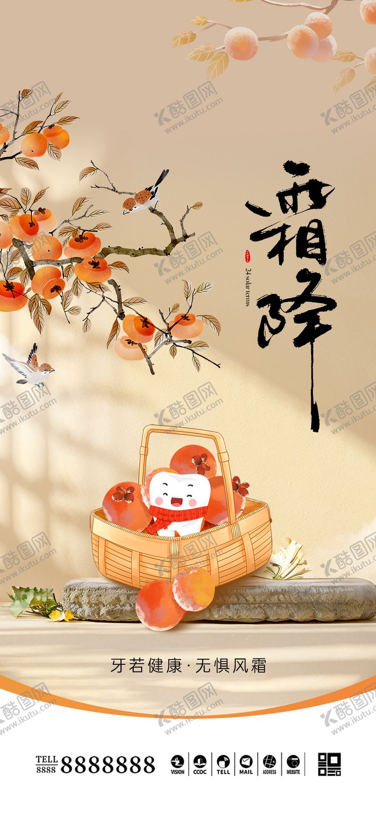 编号：50044110211643084718【酷图网】源文件下载-口腔门诊霜降节气海报