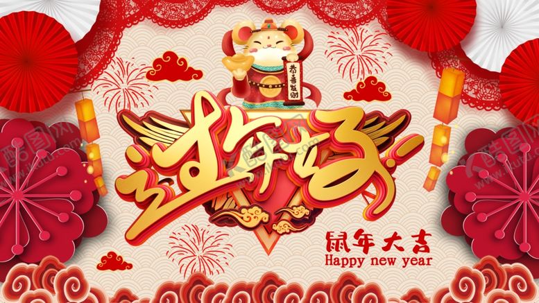 编号：45016110040809471185【酷图网】源文件下载-过年