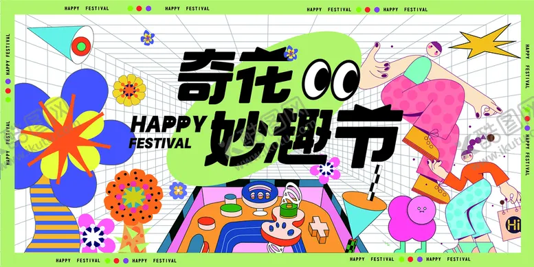 编号：48271909171903567420【酷图网】源文件下载-奇花妙趣节主kv