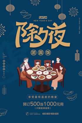 除夕年夜饭