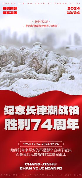 长津湖战役胜利纪念日海报