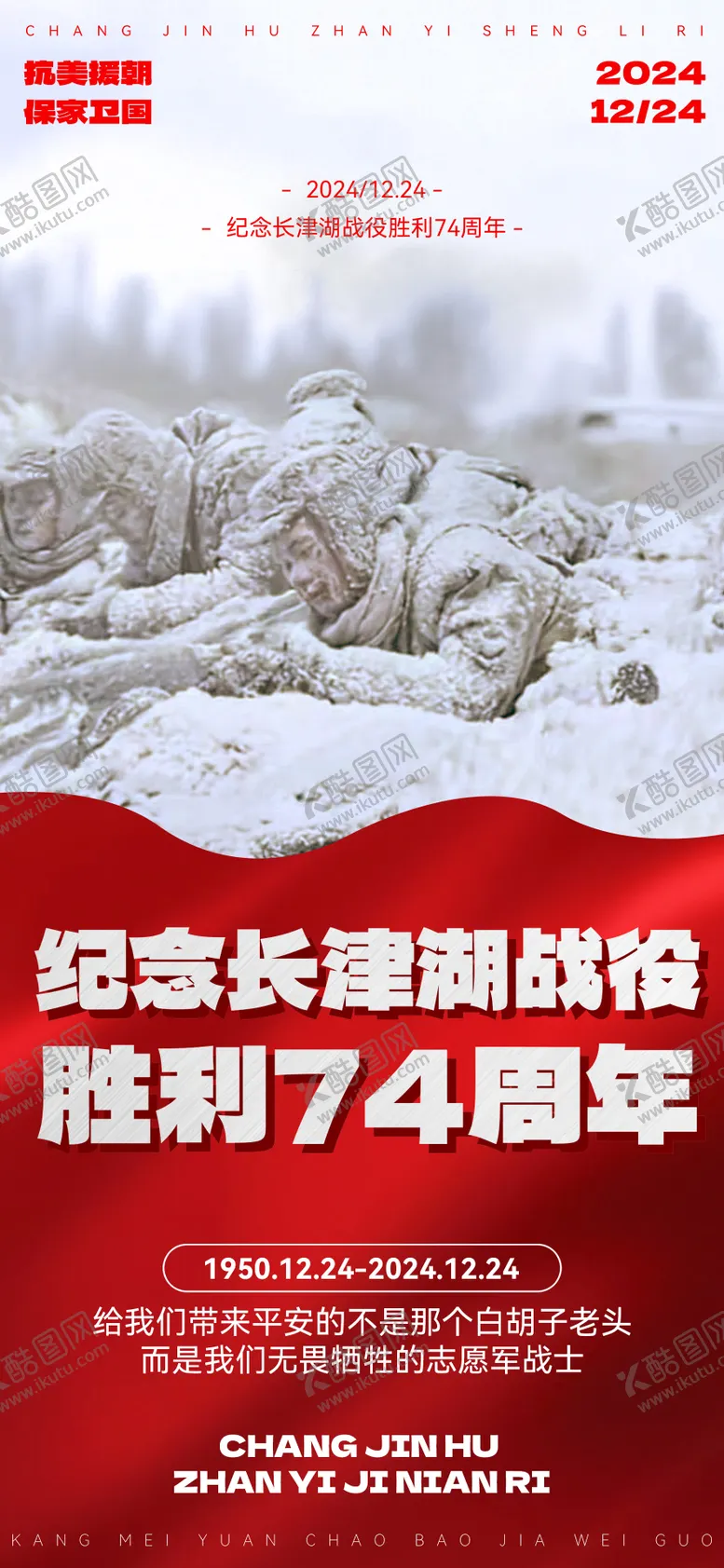 编号：82555212240232208008【酷图网】源文件下载-长津湖战役胜利纪念日海报