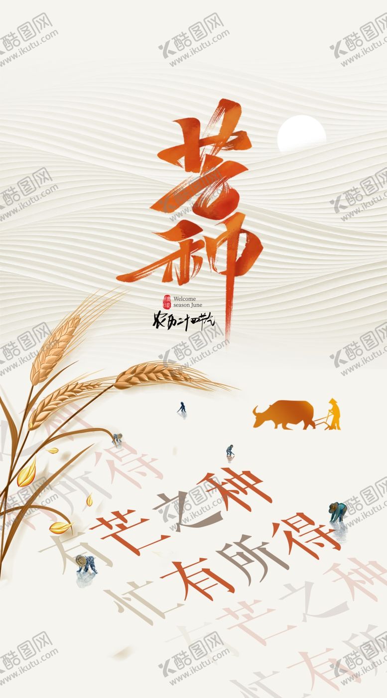 编号：92480601261703373854【酷图网】源文件下载-芒种