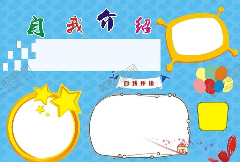 编号：27517105071145598097【酷图网】源文件下载-自我介绍