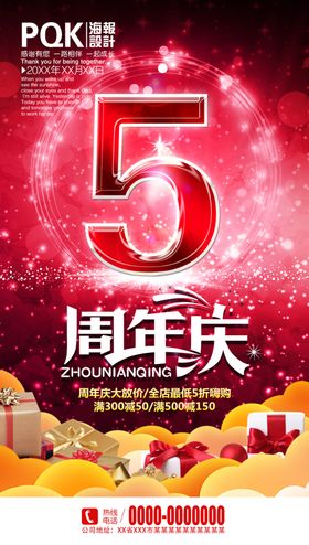 5周年庆