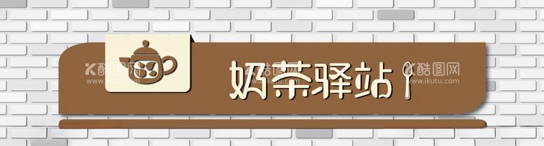 编号：14272903210208276870【酷图网】源文件下载-奶茶门头