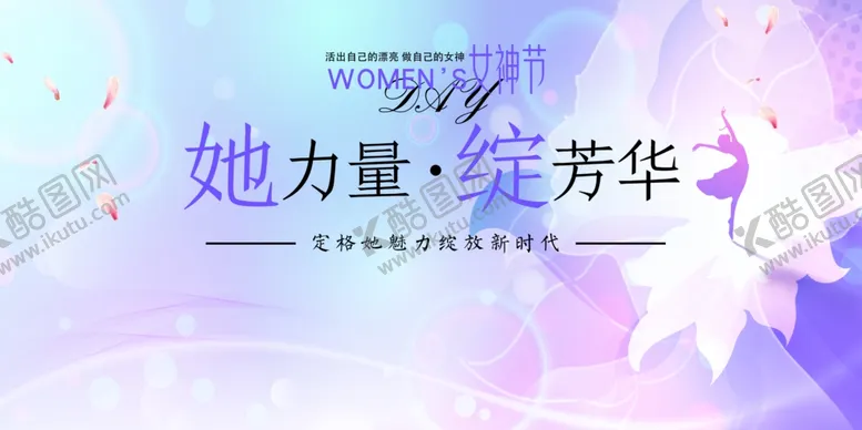 编号：54686806240611396294【酷图网】源文件下载-女神节