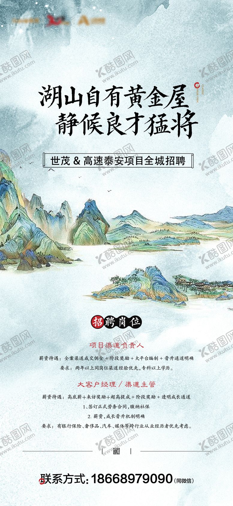 编号：70225712050853563987【酷图网】源文件下载-新中式招聘单图