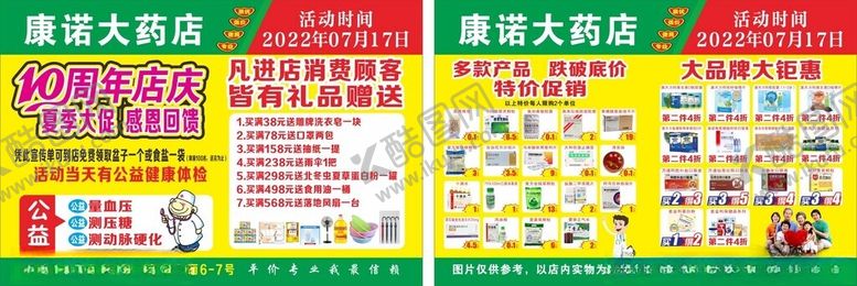 编号：46275010252045506909【酷图网】源文件下载-药店周年促销宣传单