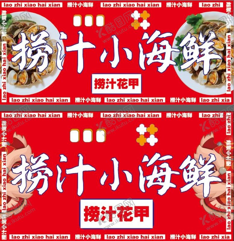 编号：17426510201659163734【酷图网】源文件下载-捞汁小海鲜
