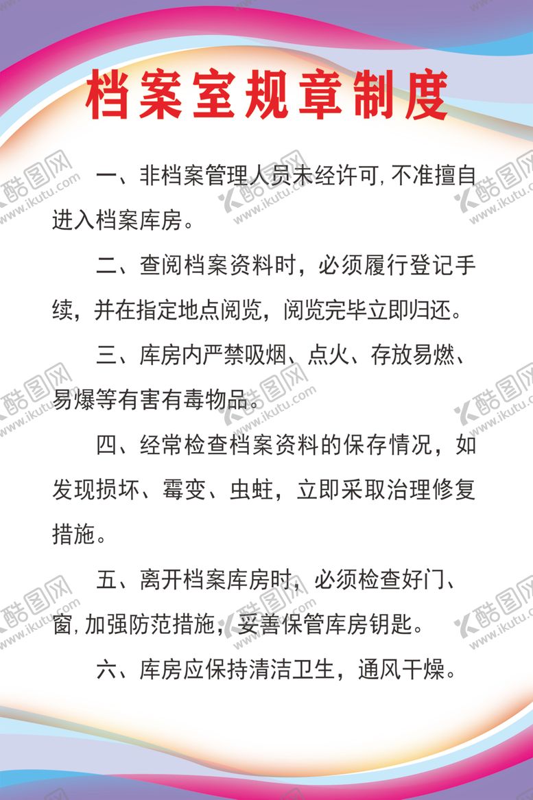 编号：94487702100437075580【酷图网】源文件下载-档案室规章制度