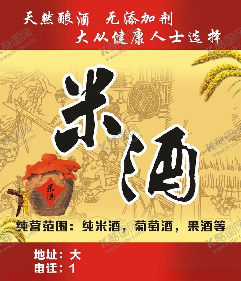 编号：24356502180848462220【酷图网】源文件下载-米酒标签