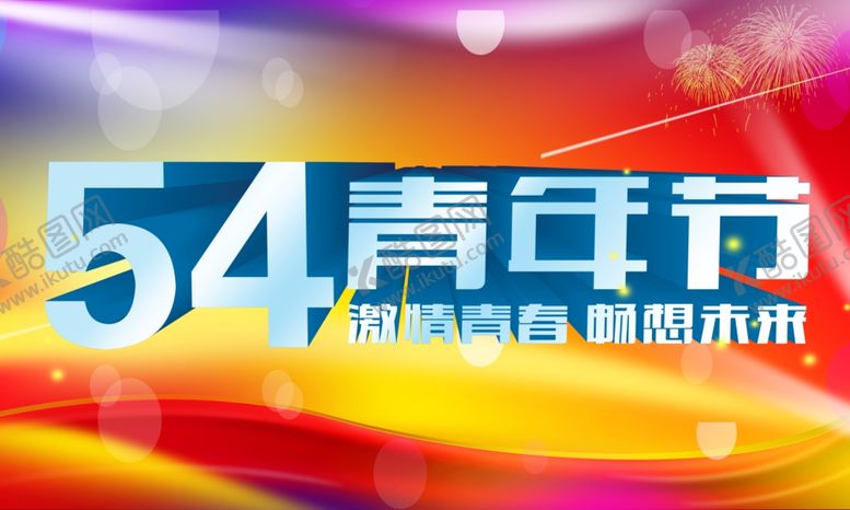 编号：79713109271239564397【酷图网】源文件下载-五四青年节