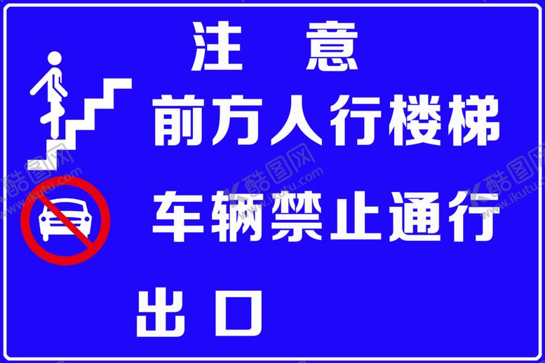 编号：23559606160636399048【酷图网】源文件下载-前方人行楼梯车辆禁止通行