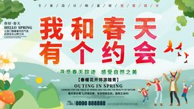 我和春天有个约会