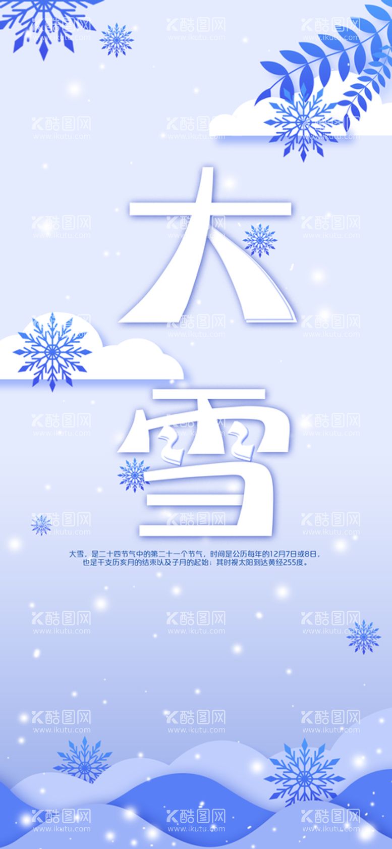 编号：90523609241135195014【酷图网】源文件下载-大雪