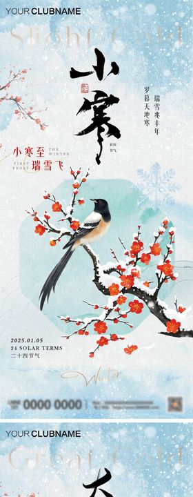 小寒大寒节气中式海报