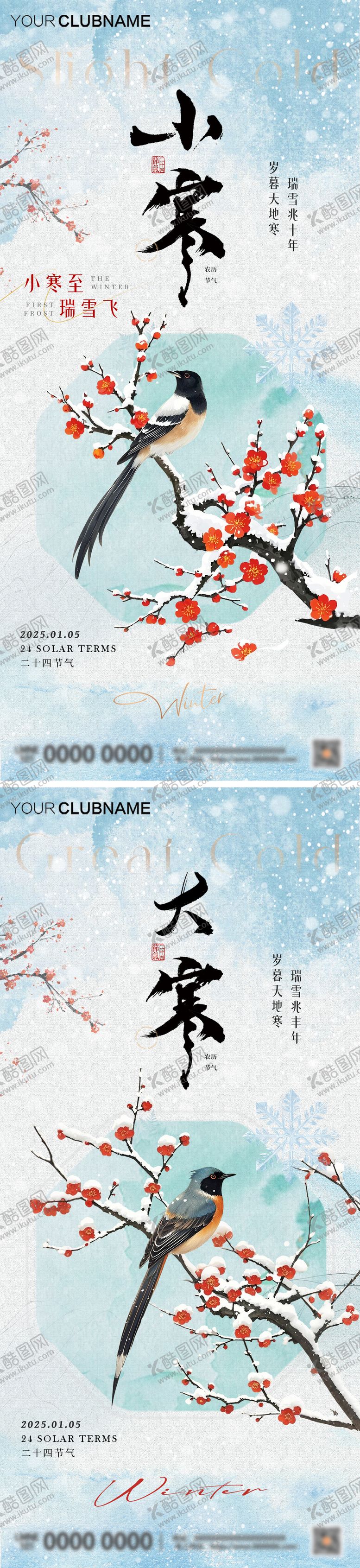 编号：97449012280215108627【酷图网】源文件下载-小寒大寒节气中式海报