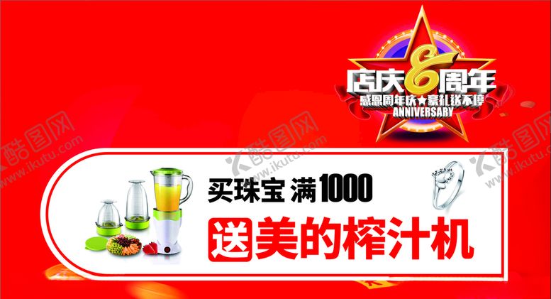 编号：84730609200637094048【酷图网】源文件下载-店庆海报