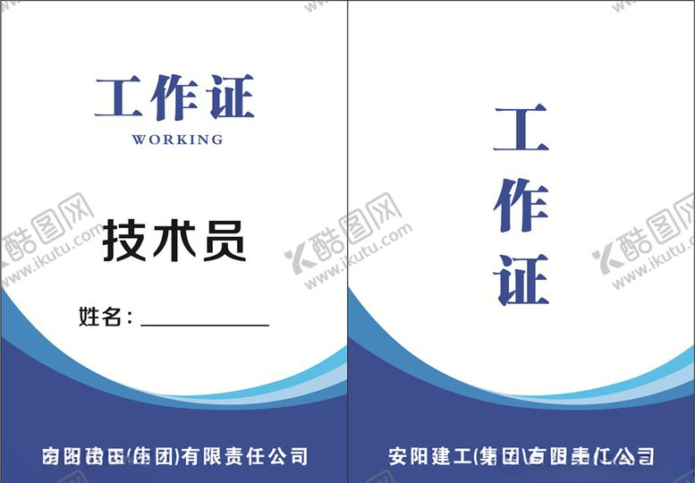 编号：61414907070149163207【酷图网】源文件下载-工作证